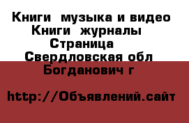 Книги, музыка и видео Книги, журналы - Страница 2 . Свердловская обл.,Богданович г.